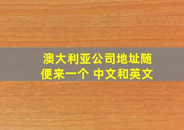 澳大利亚公司地址随便来一个 中文和英文